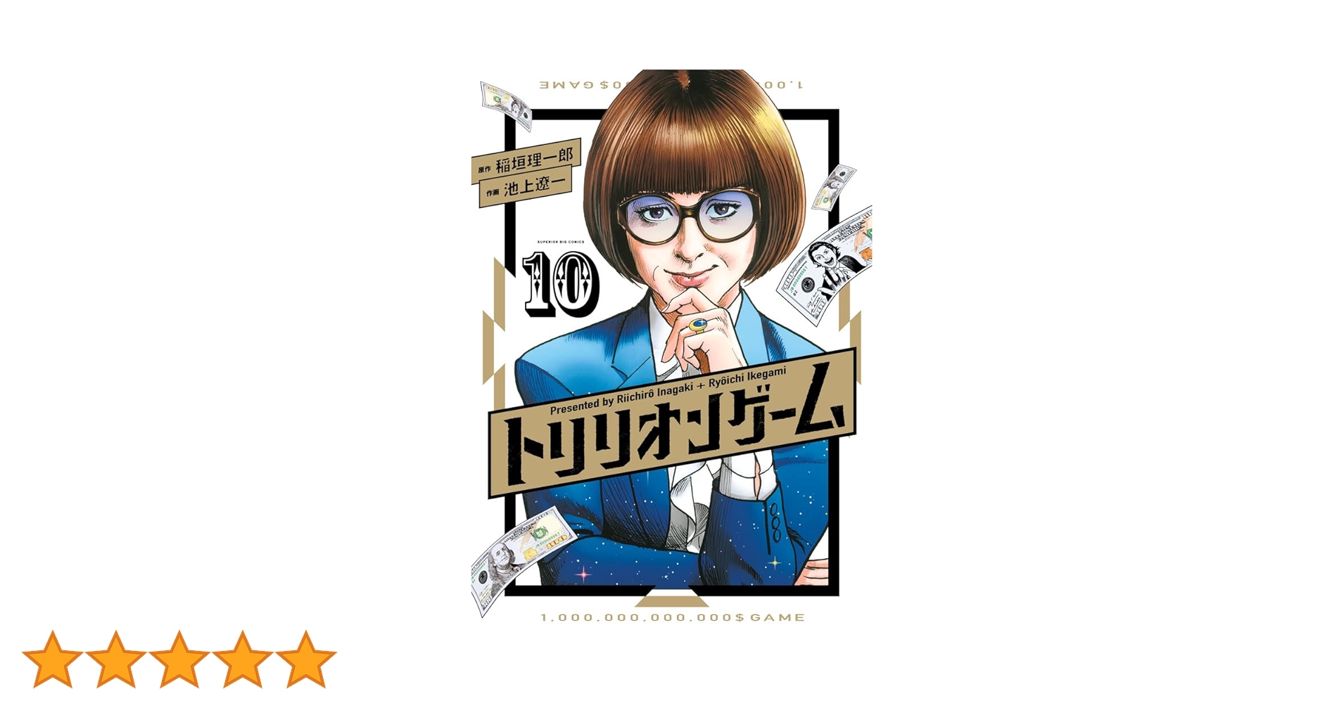 Amazon.co.jp: トリリオンゲーム (10) (ビッグコミックス